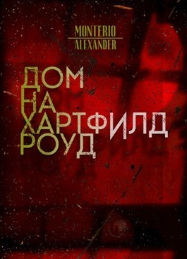 Дом на Хартфилд-роуд - Alexander Monterio
