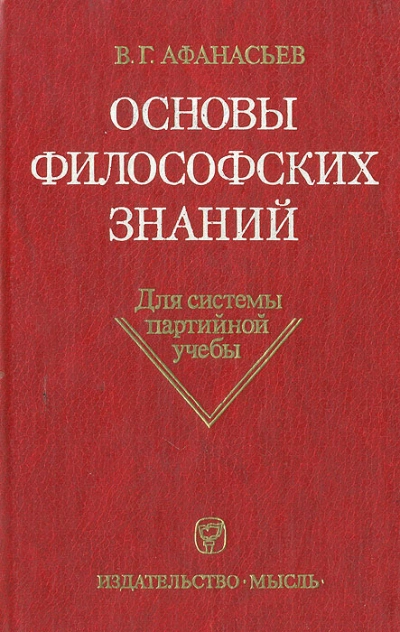 Аудиокнига Основы философских знаний