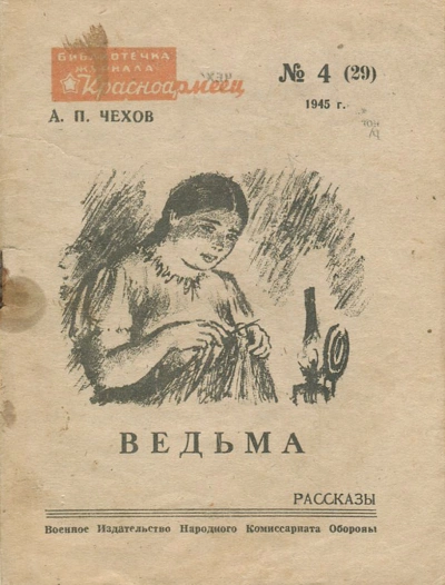 Ведьма - Антон Чехов