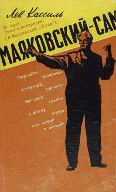 Аудиокнига Маяковский — сам