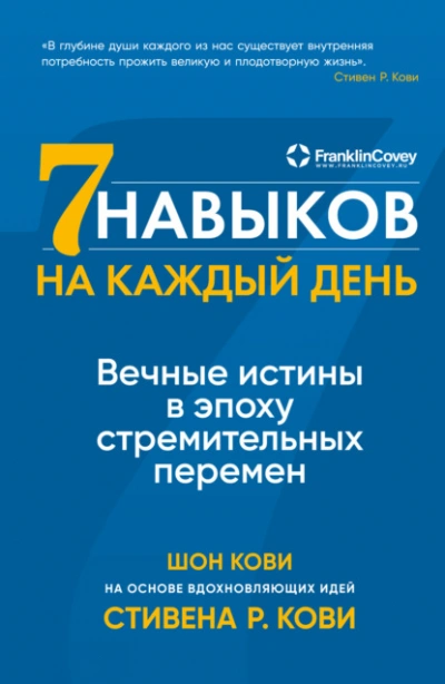 Аудиокнига Семь навыков на каждый день. Вечные истины в эпоху стремительных перемен