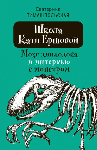 Мозг диплодока и интервью с монстром - Тимашпольская Екатерина