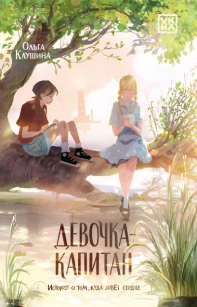 Аудиокнига Девочка-капитан. История о том, куда зовёт сердце