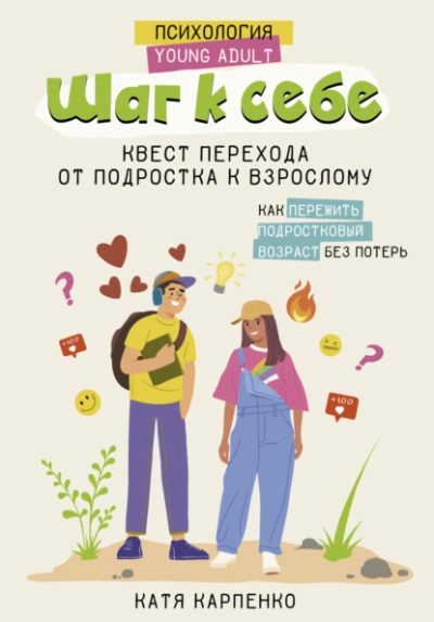 Шаг к себе. Квест перехода от подростка к взрослому - Катя Карпенко