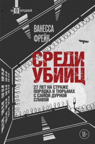 Аудиокнига Среди убийц. 27 лет на страже порядка в тюрьмах с самой дурной славой