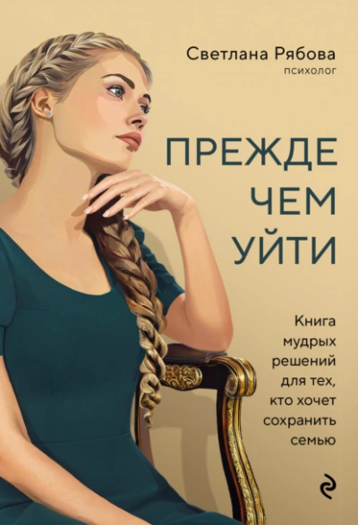 Аудиокнига Прежде чем уйти. Книга мудрых решений для тех, кто хочет сохранить семью