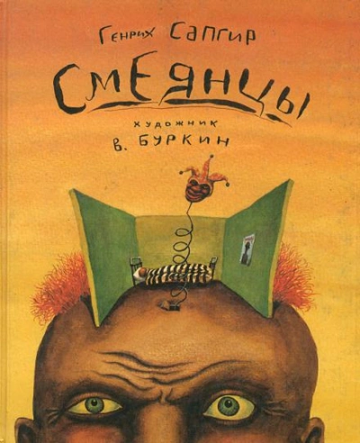 Аудиокнига Смеянцы