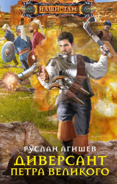 Аудиокнига Диверсант Петра Великого