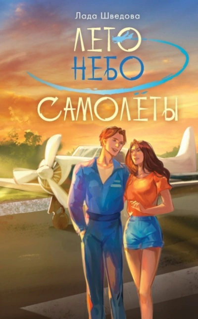 Аудиокнига Лето. Небо. Самолеты