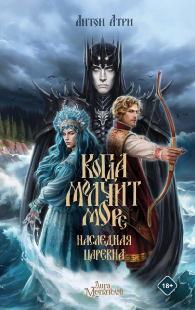Аудиокнига Когда молчит море. Наследная Царевна