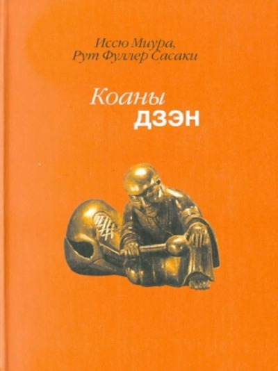 Аудиокнига Дзен. Коаны