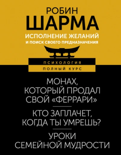 Аудиокнига Исполнение желаний и поиск своего предназначения. Притчи, помогающие жить