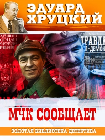 Аудиокнига МЧК сообщает