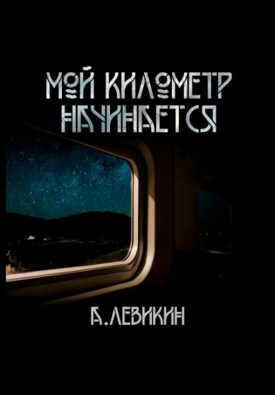 Мой километр начинается - Алексей Левикин