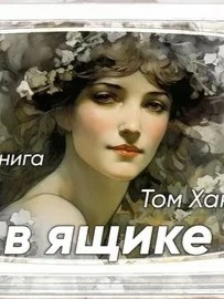 Аудиокнига Тётя в ящике
