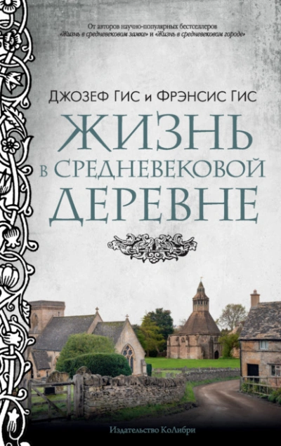 Жизнь в средневековой деревне - Джозеф Гис, Фрэнсис Гис