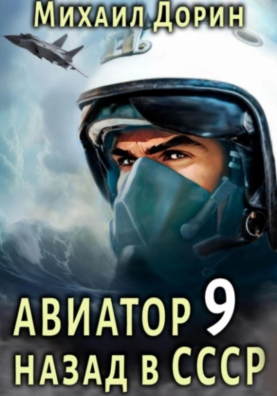 Аудиокнига Авиатор: назад в СССР. Книга 9