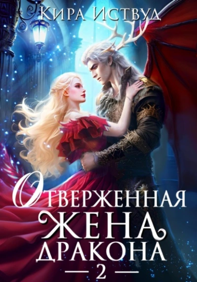 Аудиокнига Отверженная жена дракона – 2