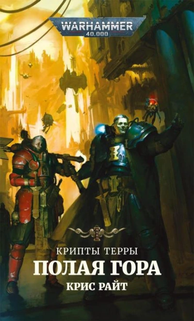 Warhammer 40000. Полая гора. Радость - Крис Райт