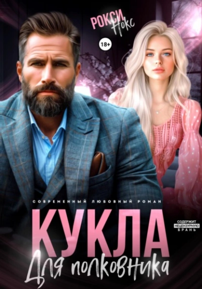 Кукла для полковника - Рокси Нокс