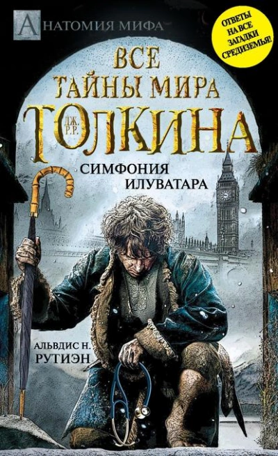 Bce тайны мира Дж. P. Р. Толкина. Симфония Илуватара - Альвдис Рутиэн