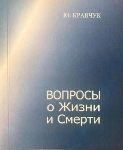 Вопросы о Жизни и Смерти - Юрий Кравчук