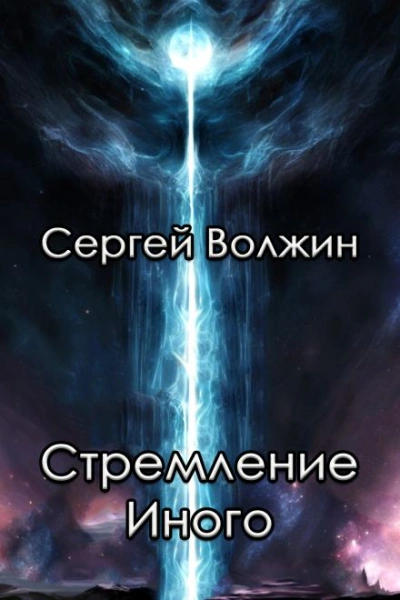 Аудиокнига Стремление Иного