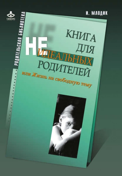 Аудиокнига Книга для неидеальных родителей, или Жизнь на свободную тему