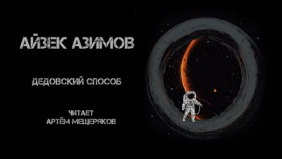 Скачать аудиокнигу Дедовский способ