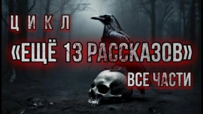 Аудиокнига Ещё 13 рассказов