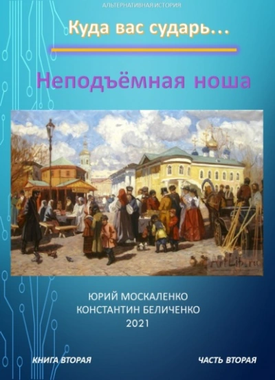 Аудиокнига Дворянин. Книга 2. Часть 2. Неподъемная ноша