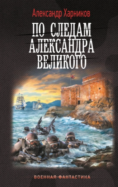 Аудиокнига По следам Александра Великого