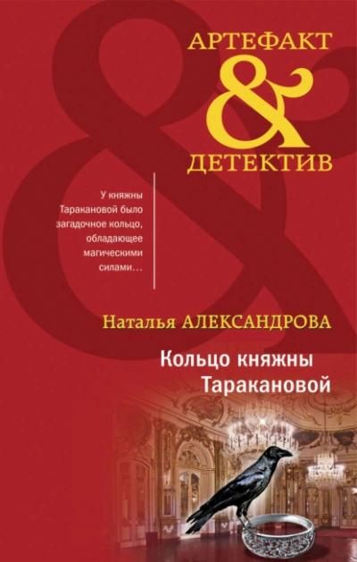 Кольцо княжны Таракановой - Наталья Александрова