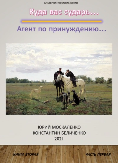 Аудиокнига Дворянин. Книга 2. Часть 1. Агент по принуждению