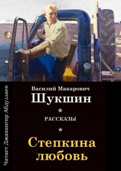 Стёпкина любовь - Василий Шукшин