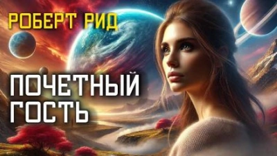 Аудиокнига Почётный гость