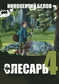 Аудиокнига Слесарь 4