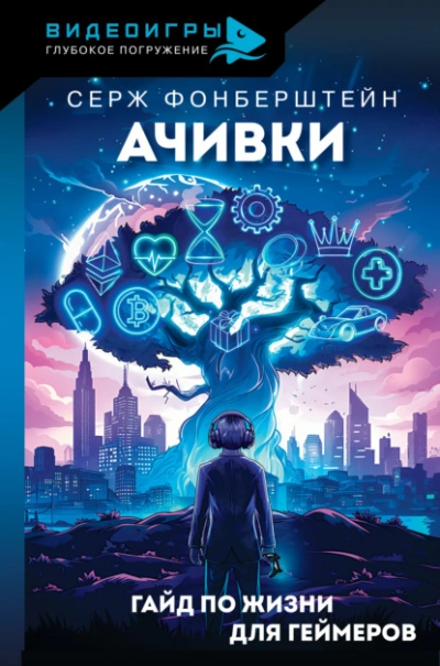 Аудиокнига Ачивки. Гайд по жизни для геймеров