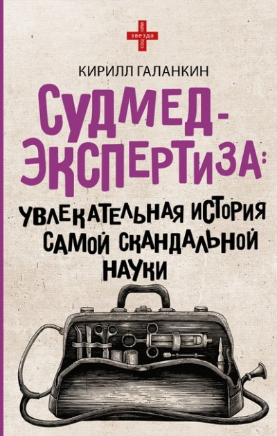 Аудиокнига Судмедэкспертиза. Увлекательная история самой скандальной науки