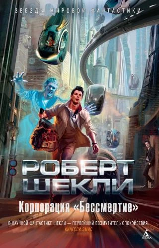 Скачать аудиокнигу Корпорация «Бессмертие»