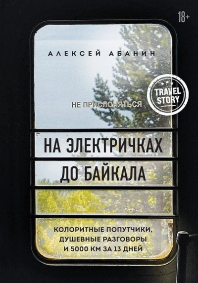 Аудиокнига На электричках до Байкала. Колоритные попутчики, душевные разговоры и 5000 км за 13 дней