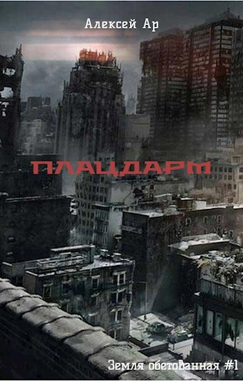 Аудиокнига Плацдарм