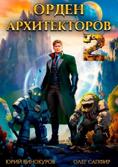 Аудиокнига Орден Архитекторов 2