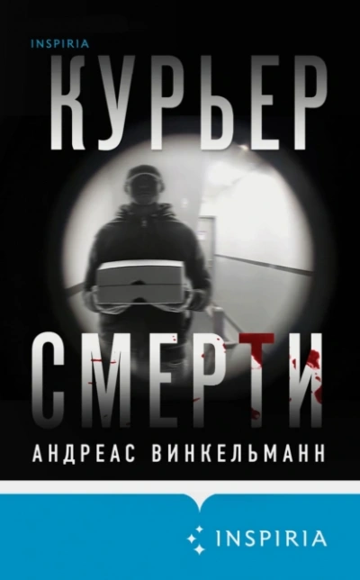 Аудиокнига Курьер смерти