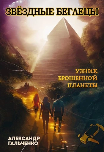 Аудиокнига Узник брошенной планеты