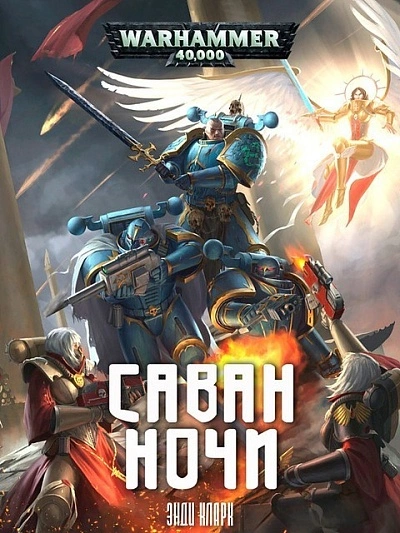 Аудиокнига Warhammer 40000. Саван ночи