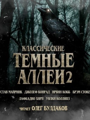 Аудиокнига Классические Тёмные аллеи. Выпуск 2 (Сборник)