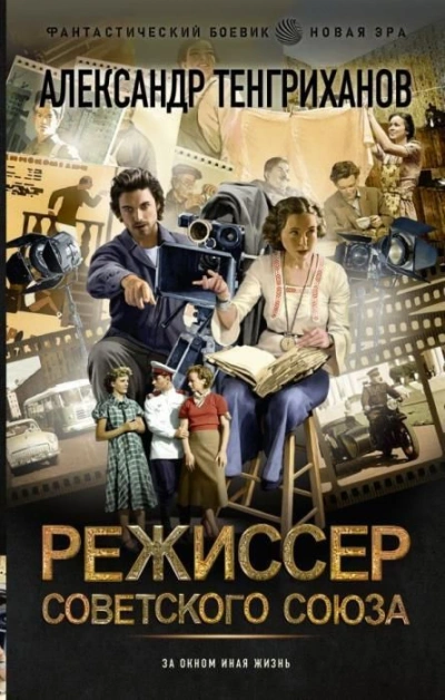 Аудиокнига Режиссер Советского Союза 5