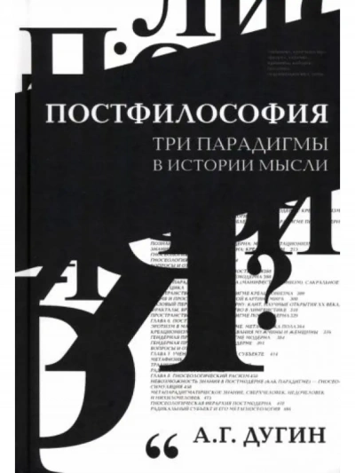 Постфилософия (курс лекций, МГУ) - Александр Дугин