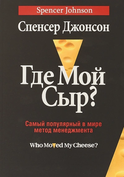 Аудиокнига Где мой сыр?